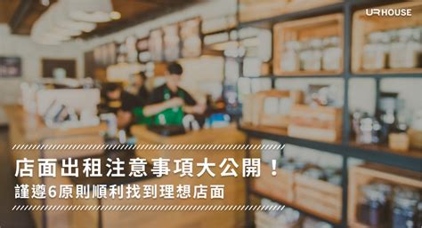 看店面注意事項|【看店面注意事項】挑店面秘技大公開！看店面注意事項懶人包，。